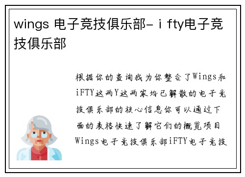 wings 电子竞技俱乐部-ⅰfty电子竞技俱乐部