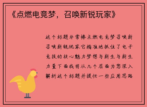 《点燃电竞梦，召唤新锐玩家》