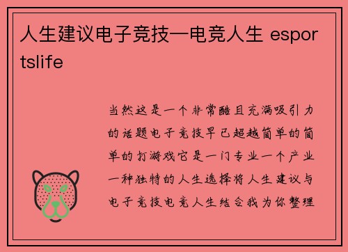 人生建议电子竞技—电竞人生 esportslife