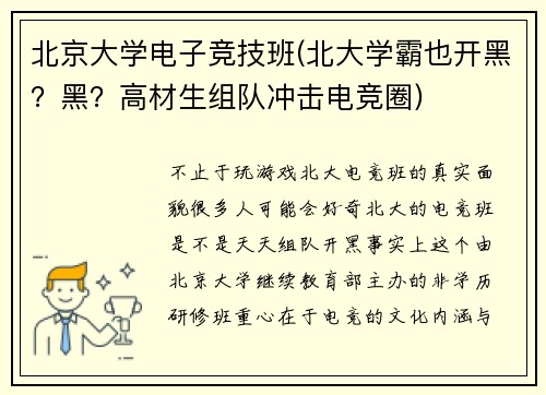 北京大学电子竞技班(北大学霸也开黑？黑？高材生组队冲击电竞圈)