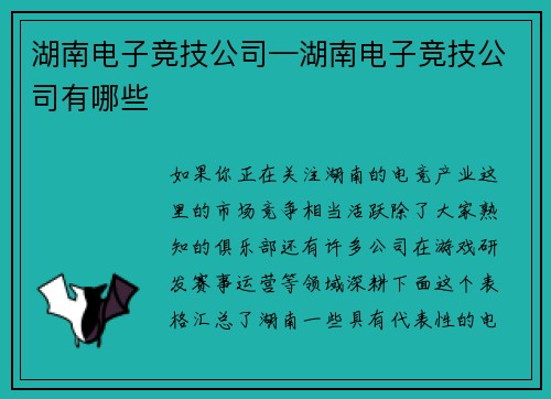 湖南电子竞技公司—湖南电子竞技公司有哪些