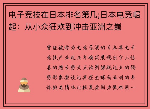电子竞技在日本排名第几;日本电竞崛起：从小众狂欢到冲击亚洲之巅