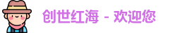 创世红海 - 欢迎您